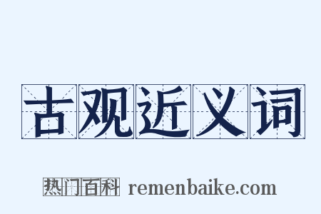 古观近义词是什么意思的图片